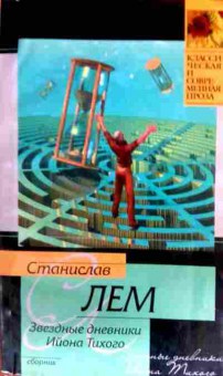 Книга Лем С. Звёздные дневники Ийона Тихого, 11-17040, Баград.рф